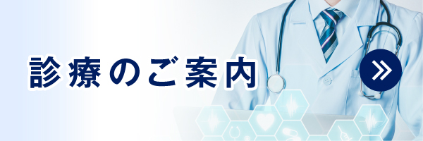 診療のご案内|詳しくはこちら