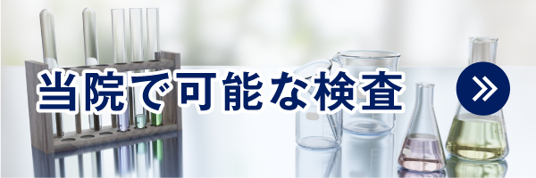 当院で可能な検査|詳しくはこちら