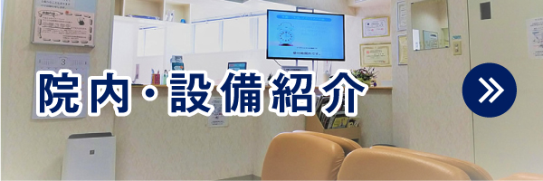 院内・設備紹介|詳しくはこちら