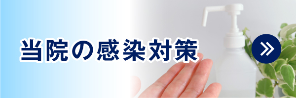 当院の感染対策|詳しくはこちら