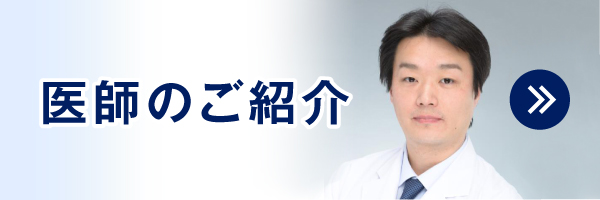 医師のご紹介|詳しくはこちら
