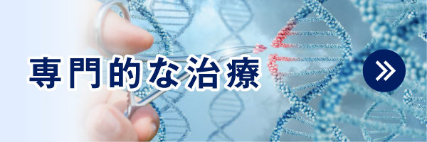 専門的な治療|詳しくはこちら