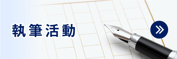 執筆活動|詳しくはこちら